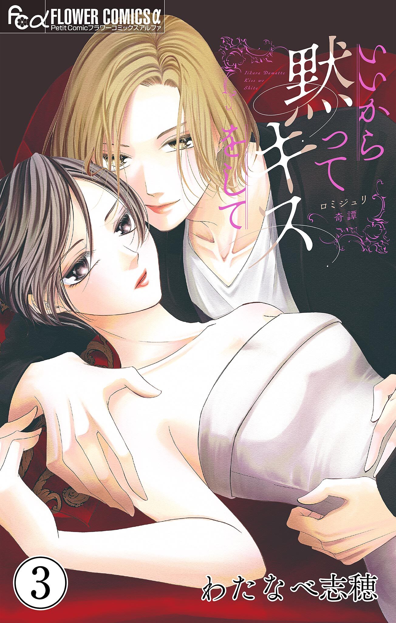 【期間限定　無料お試し版　閲覧期限2026年3月23日】いいから黙ってキスをして【マイクロ】 3