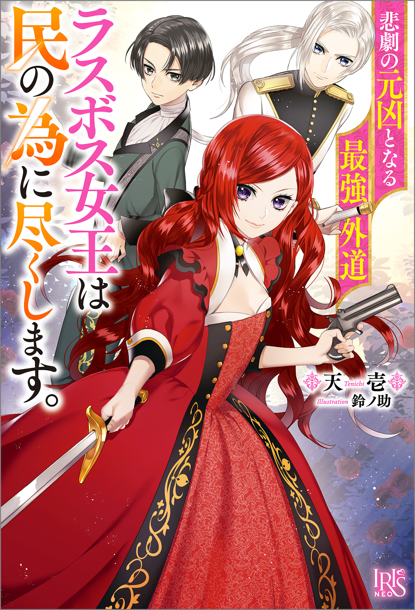 【期間限定　無料お試し版】悲劇の元凶となる最強外道ラスボス女王は民の為に尽くします。【特典SS付】
