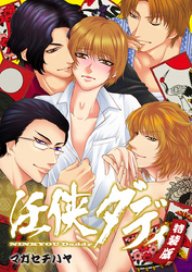 任侠ダディ～893なパパの四つ巴戦争～【特装版】