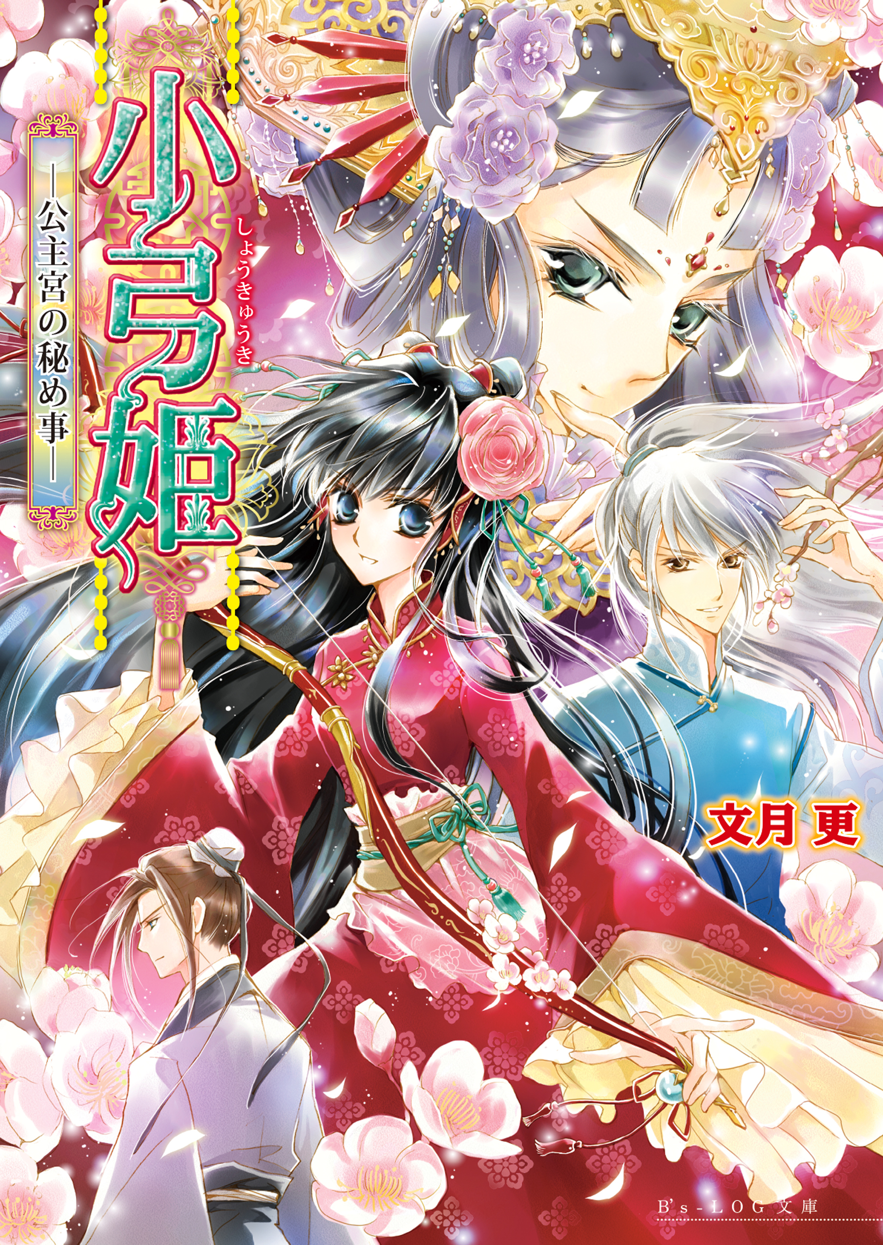 小弓姫　‐公主宮の秘め事‐