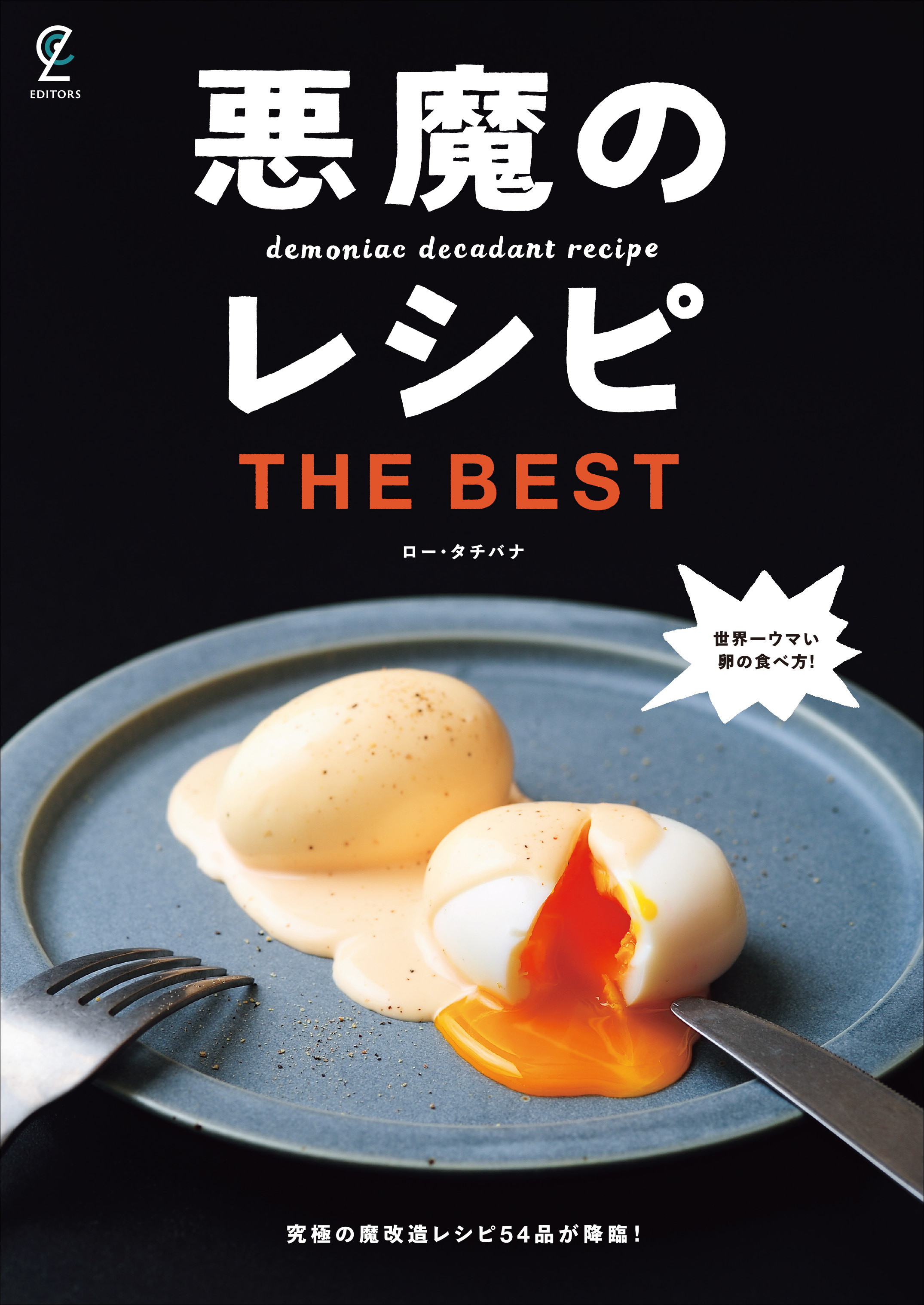 悪魔のレシピ THE BEST