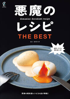 悪魔のレシピ THE BEST