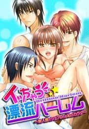 イッちゃう☆漂流ハーレム　　〜無人島でシェアされる私のカラダ〜(1)