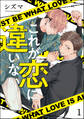 これが恋に違いない(分冊版) 【第1話】