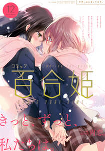 コミック百合姫 17年12月号 雑誌 無料 試し読みなら Amebaマンガ 旧 読書のお時間です コミック百合姫 17年12月号 雑誌 無料 試し読みなら Amebaマンガ 旧 読書のお時間です