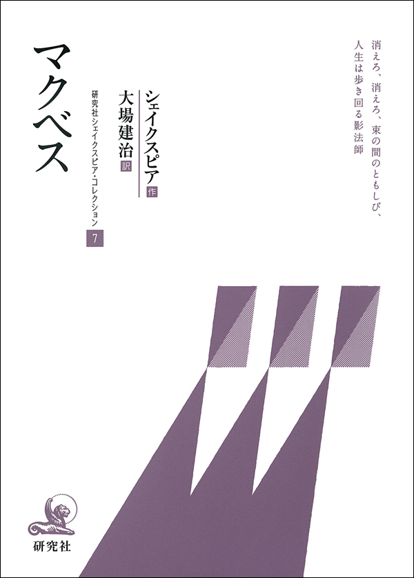 マクベス　研究社シェイクスピア・コレクション７