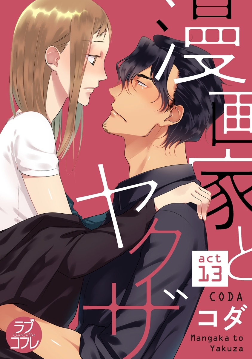 【ラブコフレ】漫画家とヤクザ　act.13