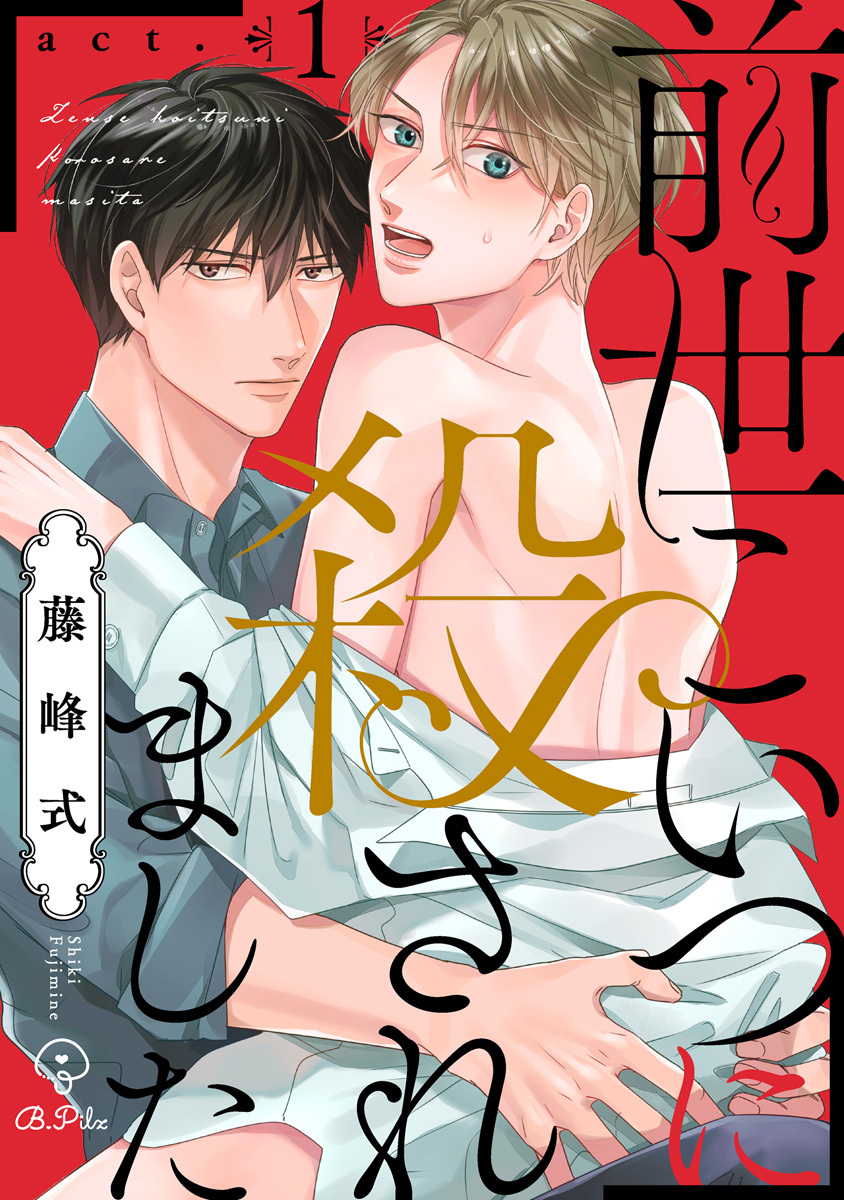 【期間限定　無料お試し版　閲覧期限2026年9月2日】前世こいつに殺されました act.1