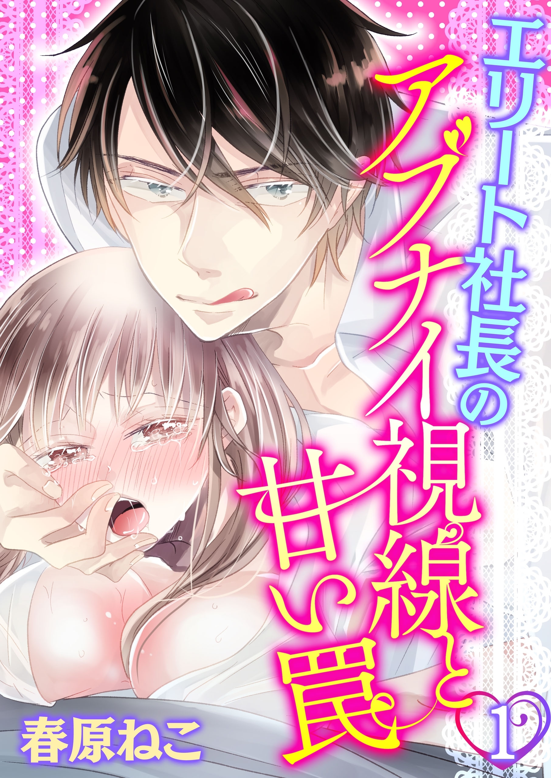 エリート社長のアブナイ視線と甘い罠(1)【期間限定 無料お試し版】