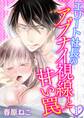エリート社長のアブナイ視線と甘い罠(1)【期間限定 無料お試し版】