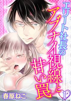 エリート社長のアブナイ視線と甘い罠(1)【期間限定 無料お試し版】