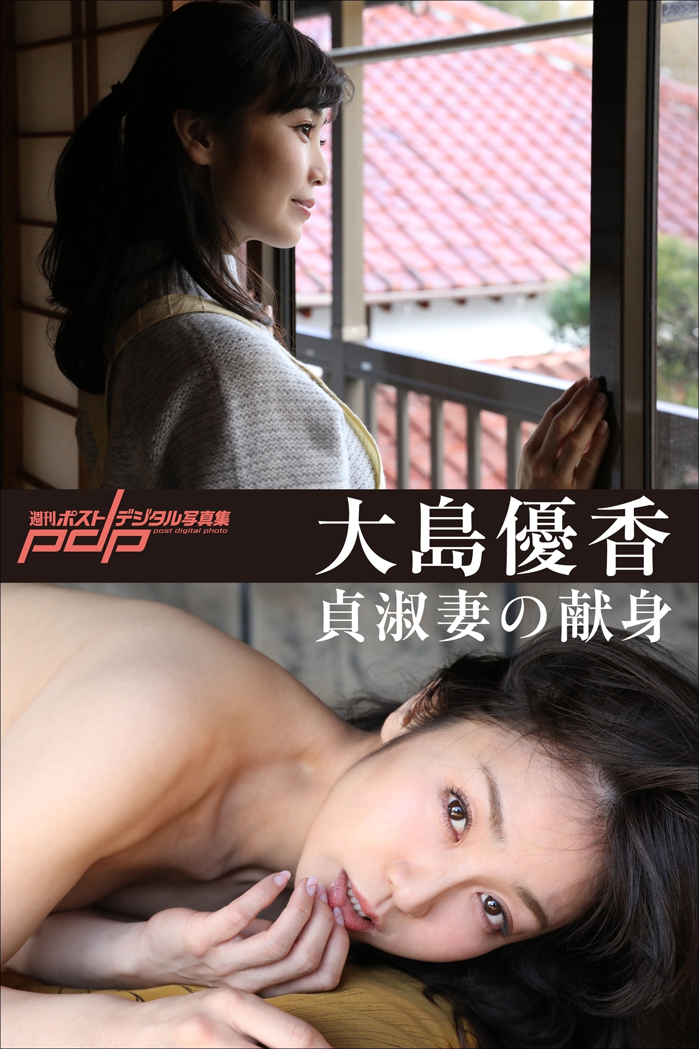 大島優香　貞淑妻の献身