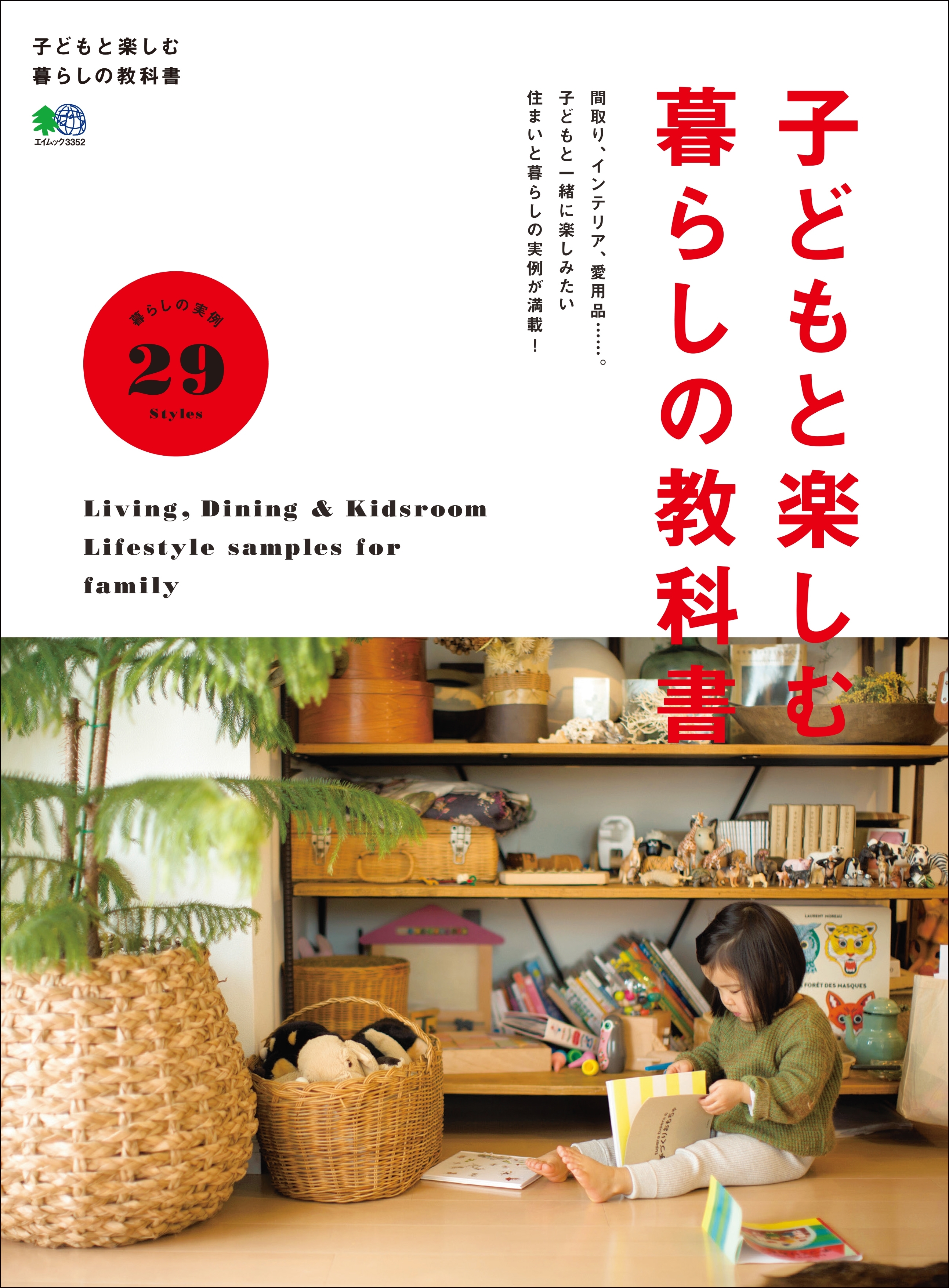 子どもと楽しむ暮らしの教科書