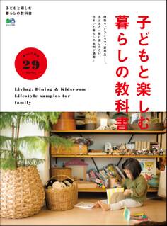 子どもと楽しむ暮らしの教科書
