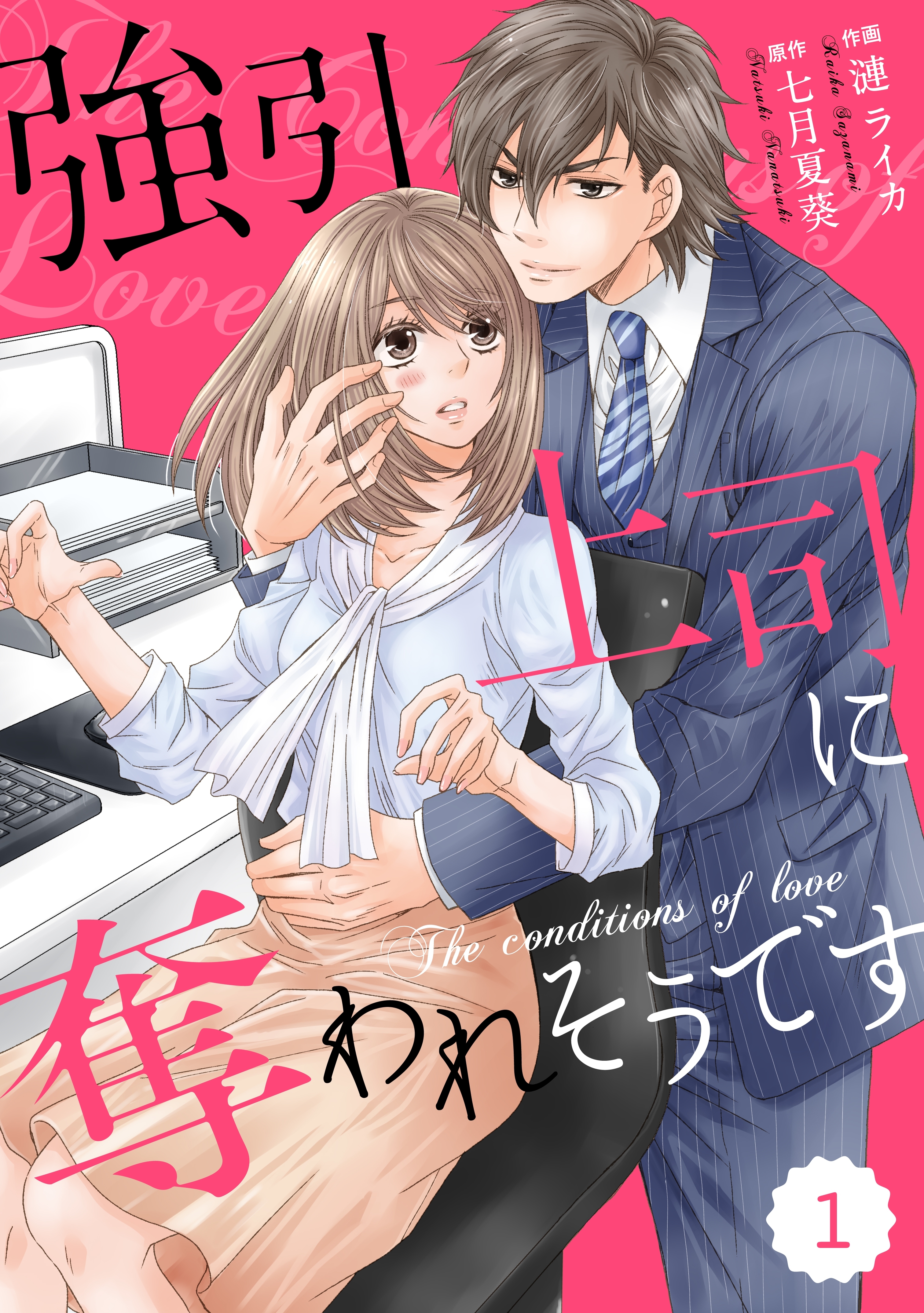 【期間限定　無料お試し版　閲覧期限2026年8月13日】comic Berry's 強引上司に奪われそうです（分冊版）1話