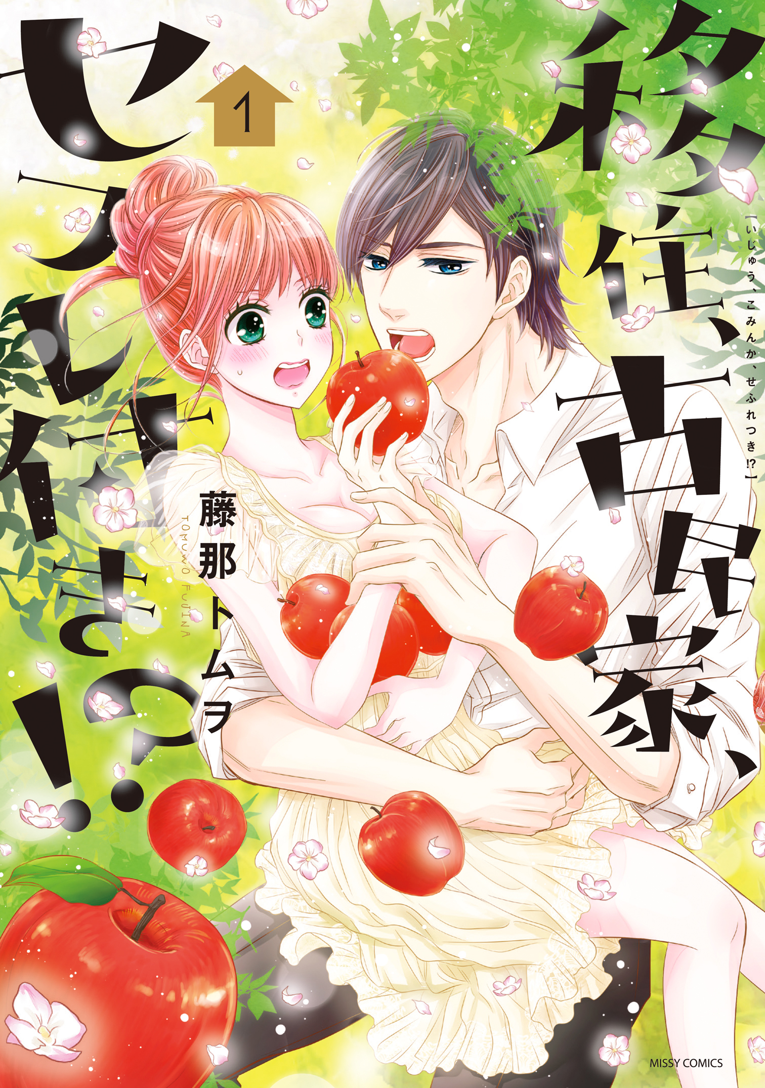 【期間限定　無料お試し版】移住、古民家、セフレ付き！？ 1