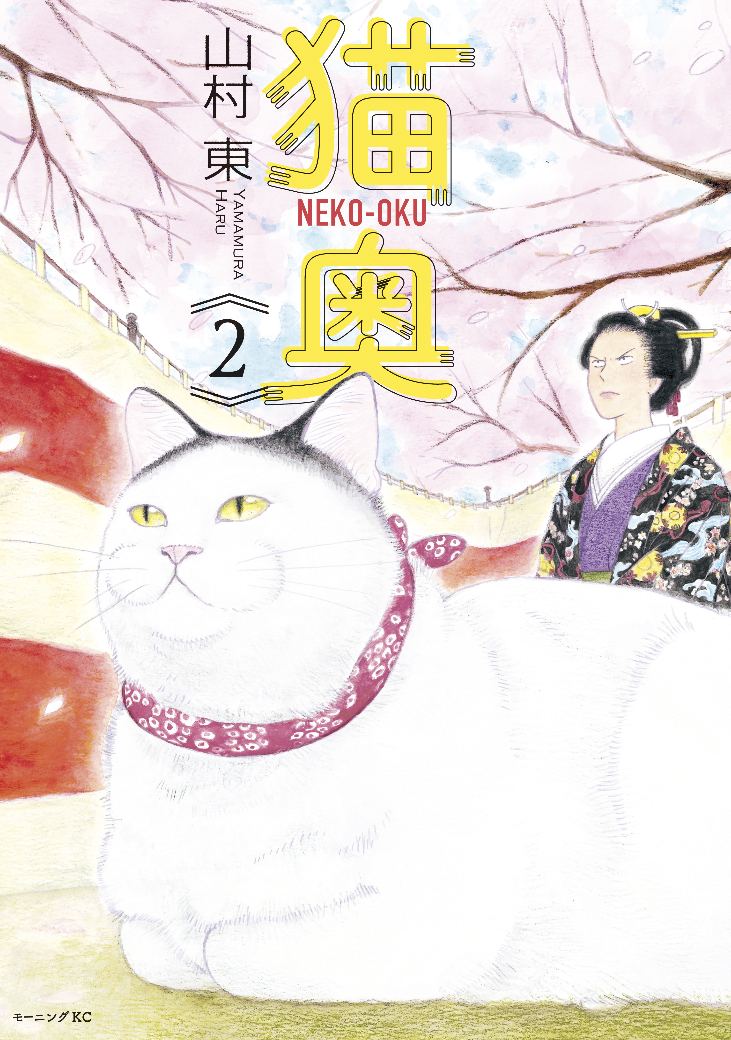 【期間限定　無料お試し版　閲覧期限2026年4月9日】猫奥（２）