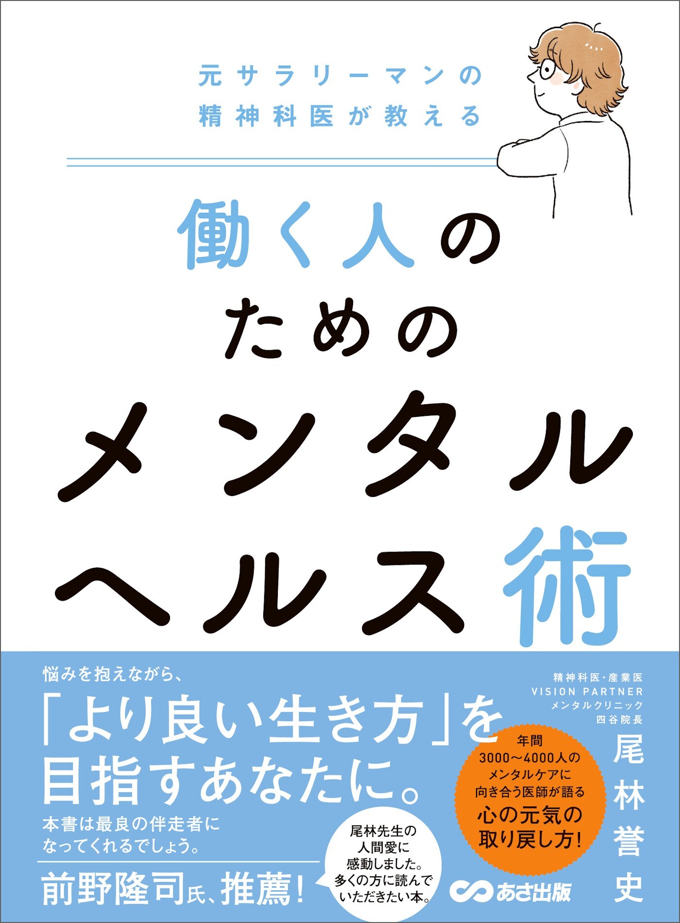元サラリーマンの精神科医が教える 働く人のためのメンタルヘルス術