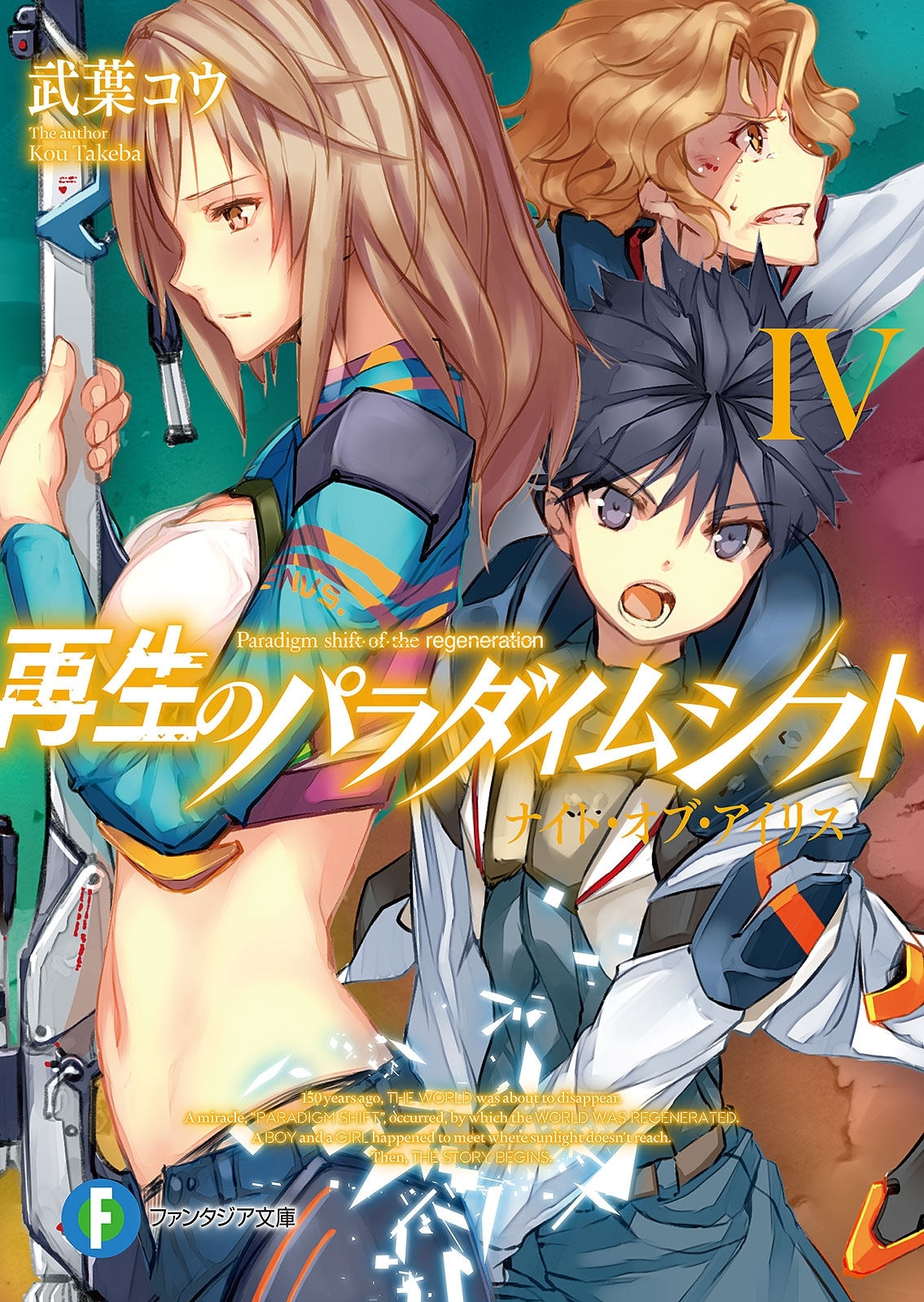 再生のパラダイムシフトIV　ナイト・オブ・アイリス