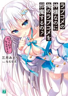 ラブコメの神様なのに俺のラブコメを邪魔するの? だって好きなんだもん【電子特典付き】