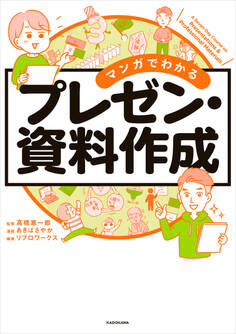 マンガでわかる プレゼン・資料作成