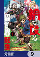 鍋で殴る異世界転生【分冊版】 9
