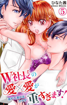 W社長の愛×愛が重すぎます! 溺れて濡れるカラダ 5