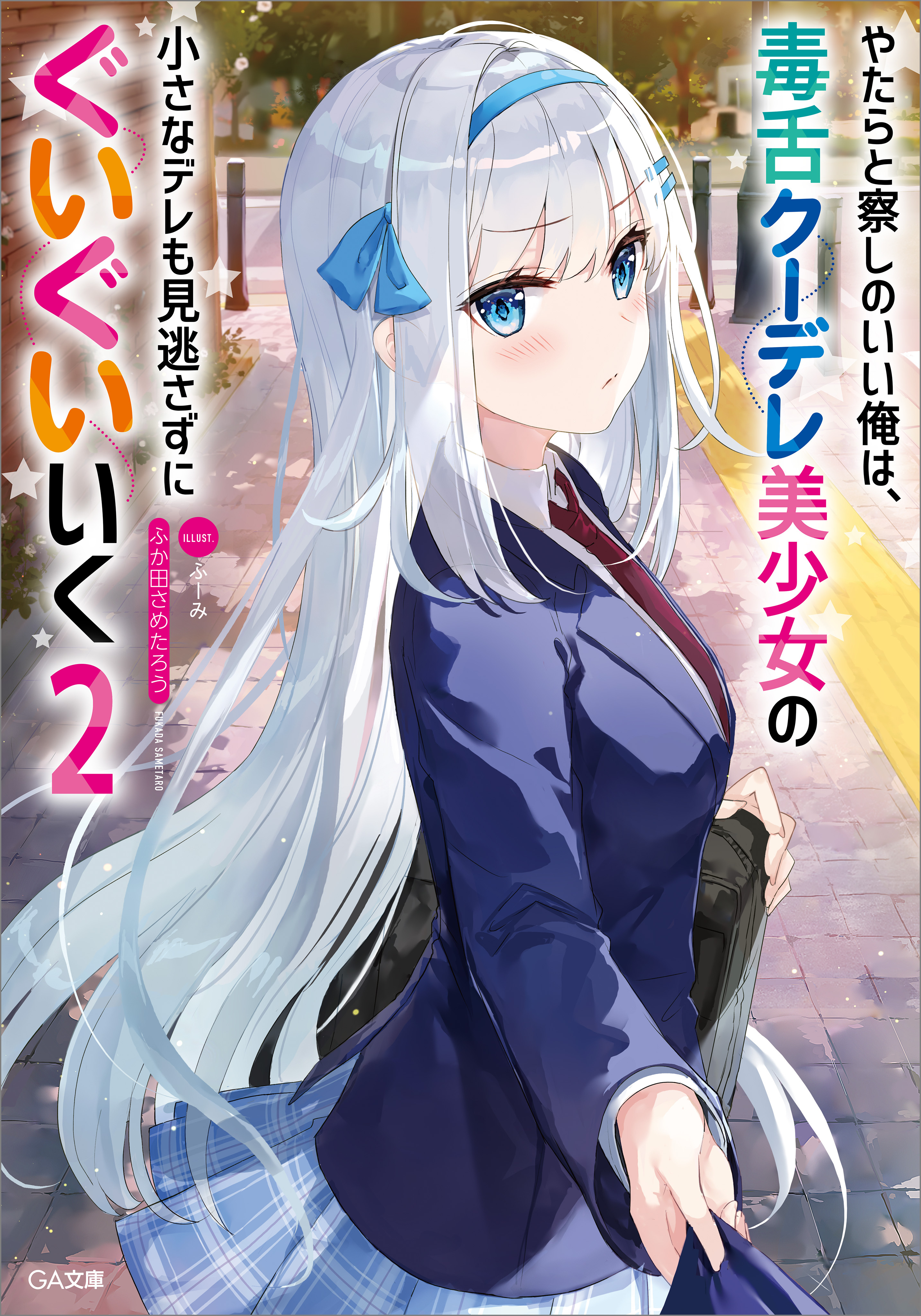 やたらと察しのいい俺は、毒舌クーデレ美少女の小さなデレも見逃さずにぐいぐいいく２