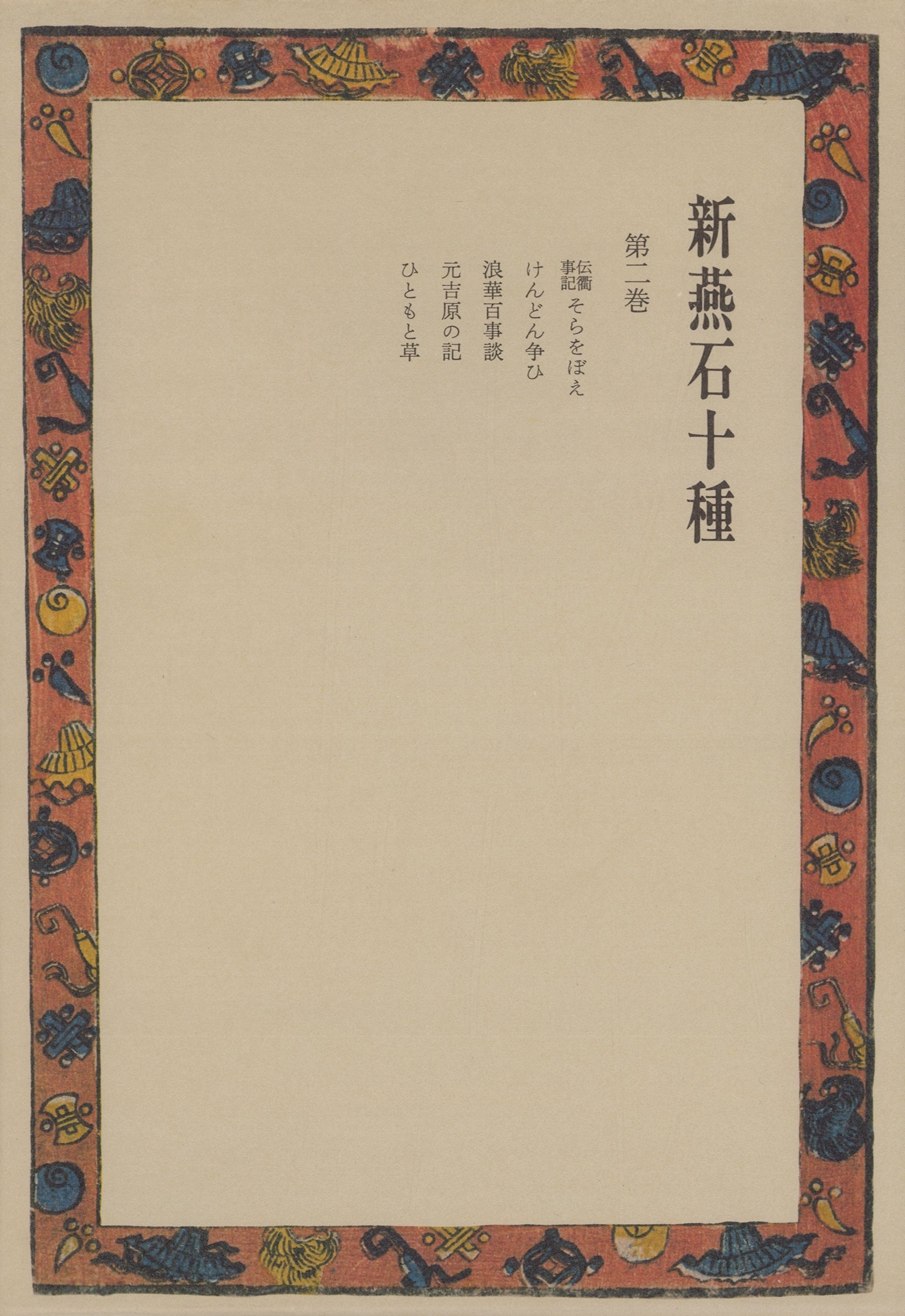 新燕石十種〈第2巻〉