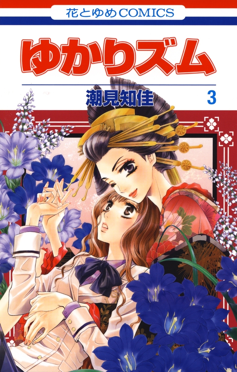 ゆかりズム（３）