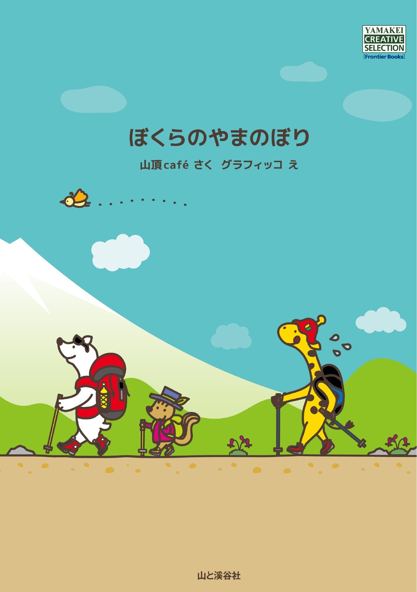 ぼくらのやまのぼり