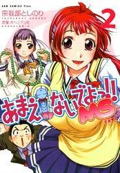 あまえないでよっ！！ MS　2巻