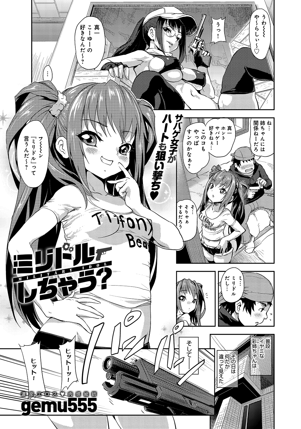 ミリドルしちゃう？