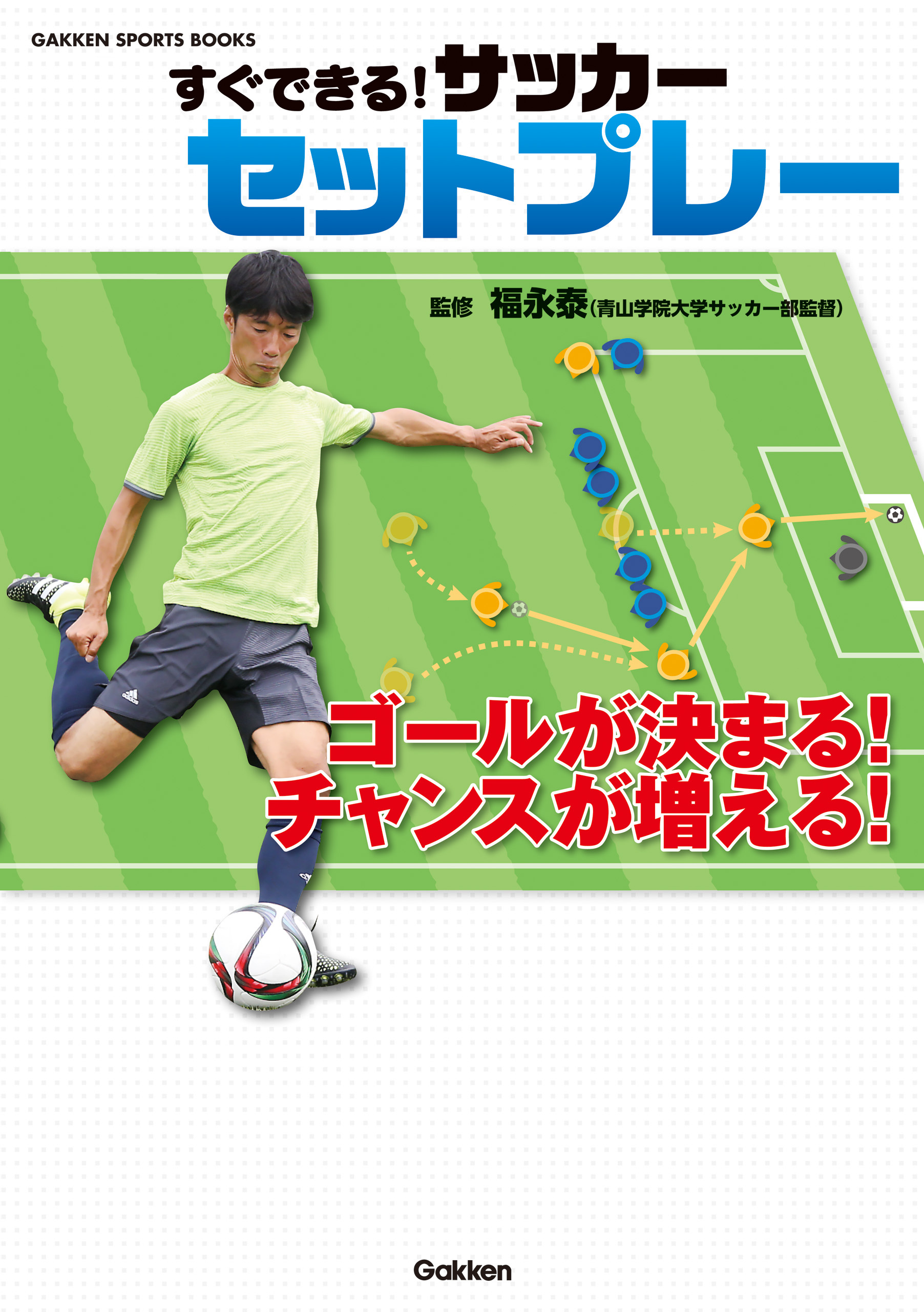 すぐできる！ サッカー セットプレー