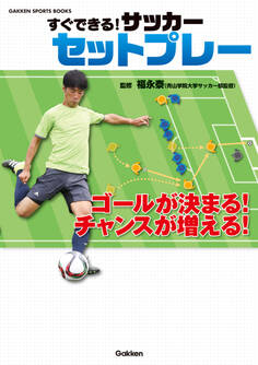 すぐできる! サッカー セットプレー