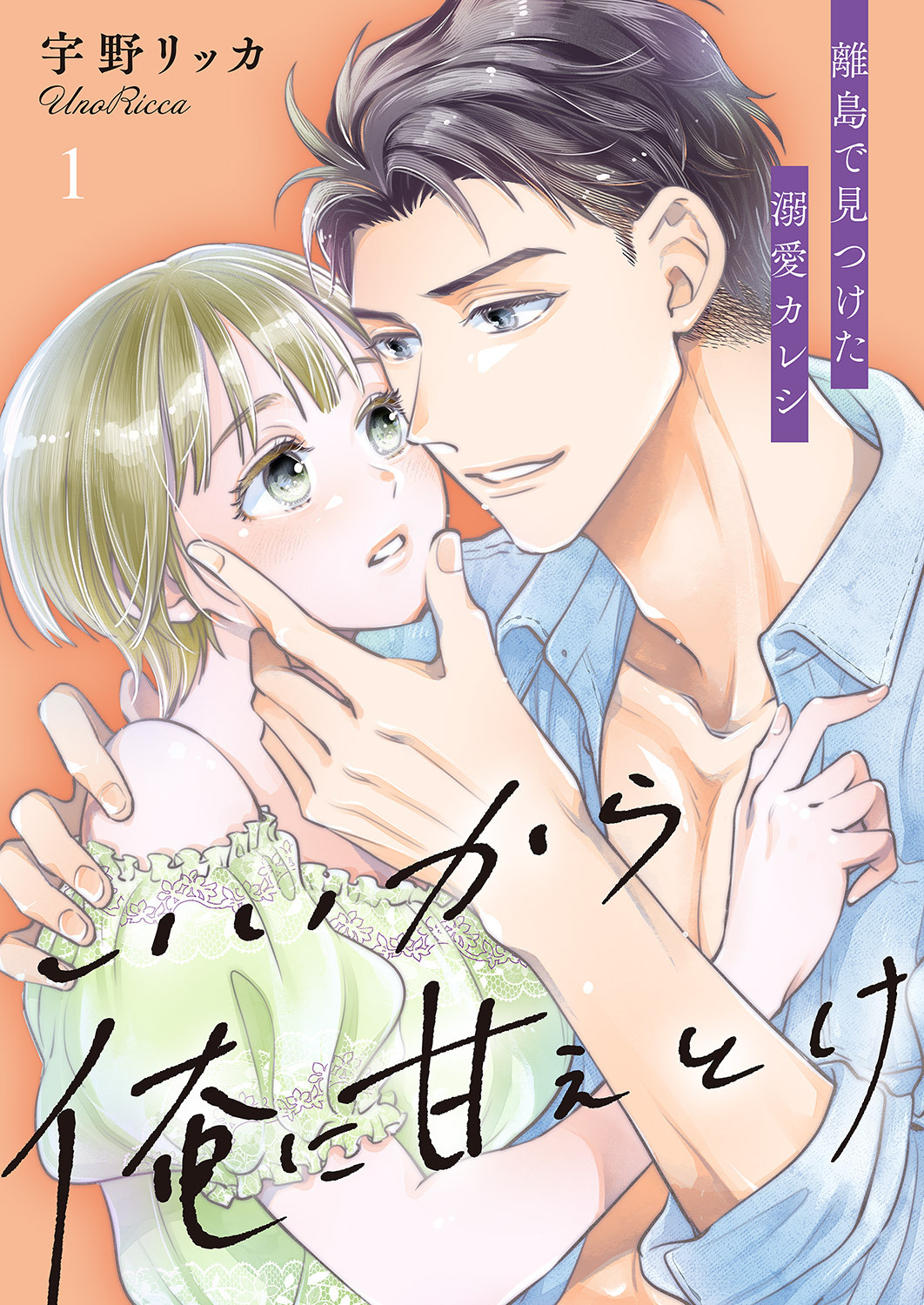 【期間限定　無料お試し版　閲覧期限2026年9月18日】いいから俺に甘えとけ～離島で見つけた溺愛カレシ【全年齢版】１