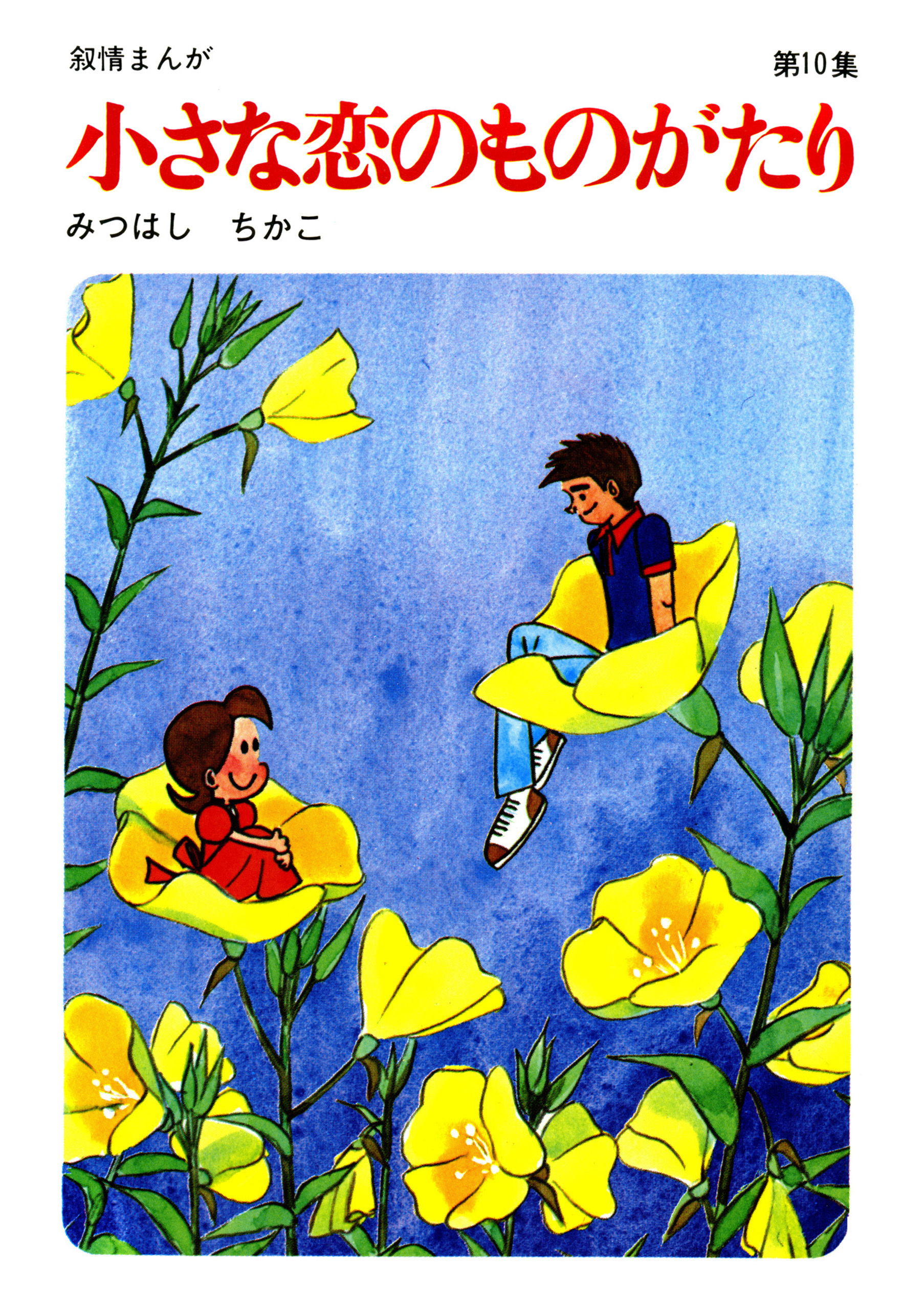 60周年記念限定特典付】小さな恋のものがたり10巻|みつはしちかこ|人気 