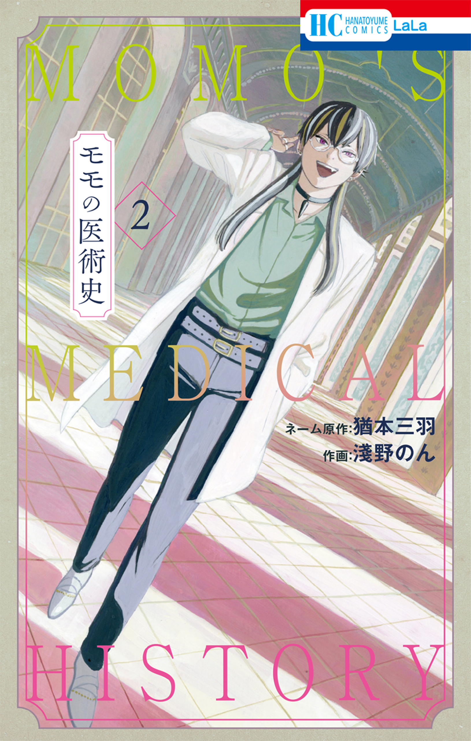 モモの医術史（２）【電子限定おまけ付き】