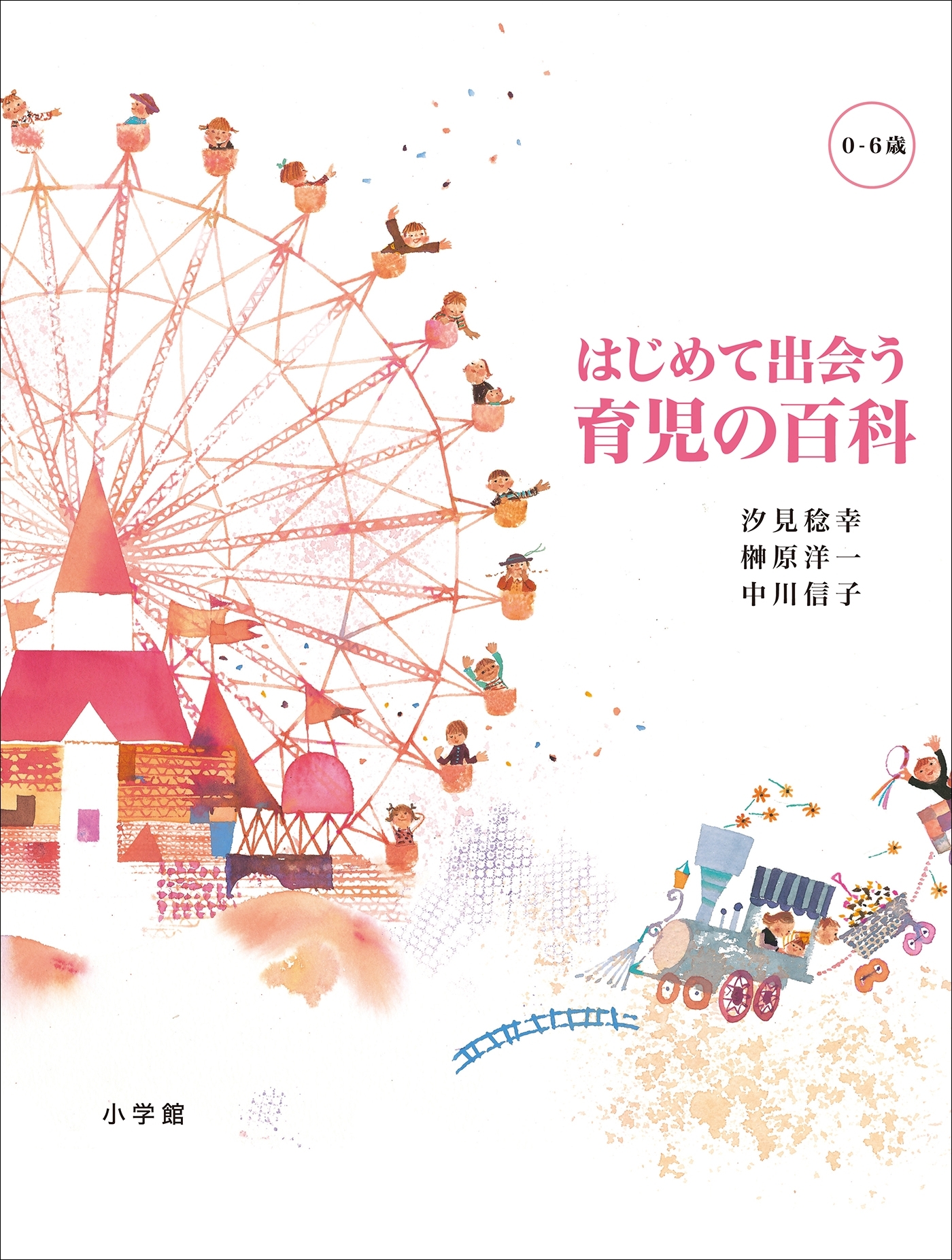 はじめて出会う　育児の百科　[０－６歳]