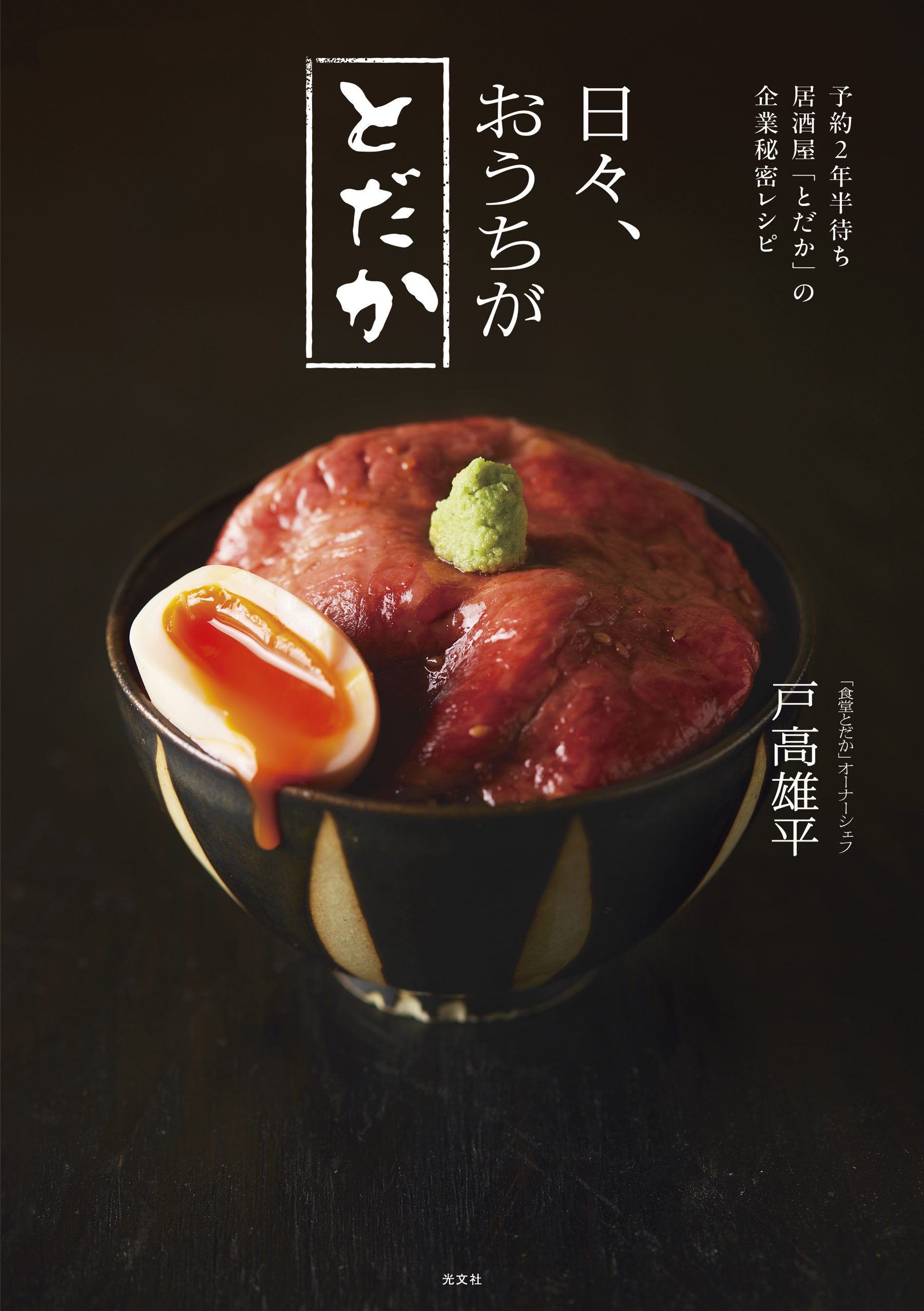 予約２年半待ち居酒屋「とだか」の企業秘密レシピ　日々、おうちがとだか