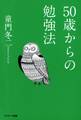 50歳からの勉強法