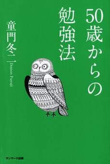50歳からの勉強法