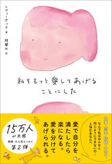 私をもっと愛してあげることにした