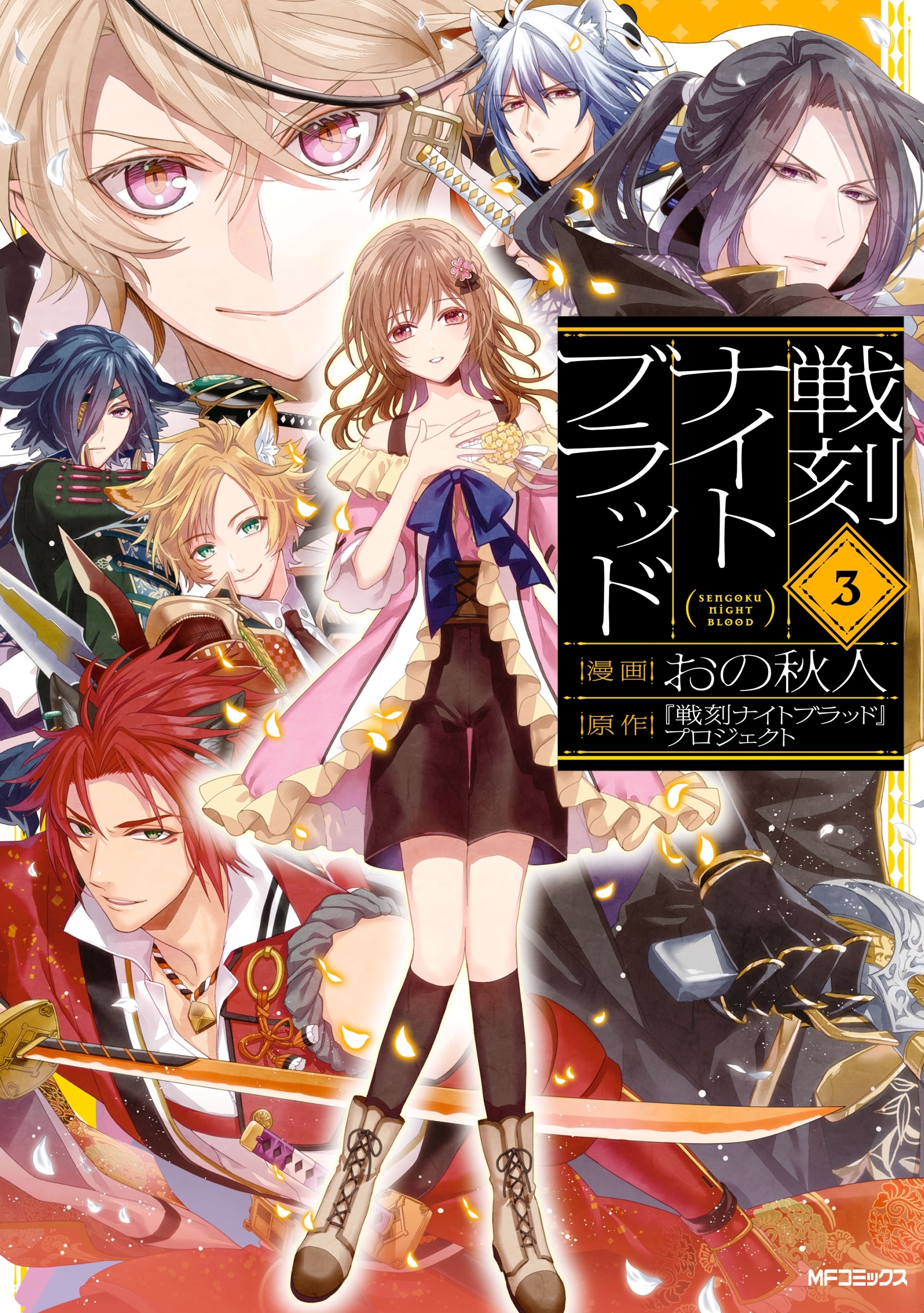 【期間限定　試し読み増量版　閲覧期限2026年7月2日】戦刻ナイトブラッド　３