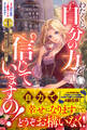 わたくし、自分の力を信じていますの! ~強か令嬢たちの華麗なる返り咲き~【電子限定カバー】