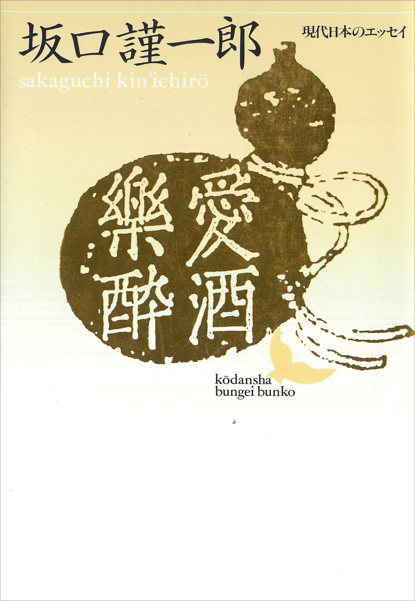 愛酒樂酔　現代日本のエッセイ