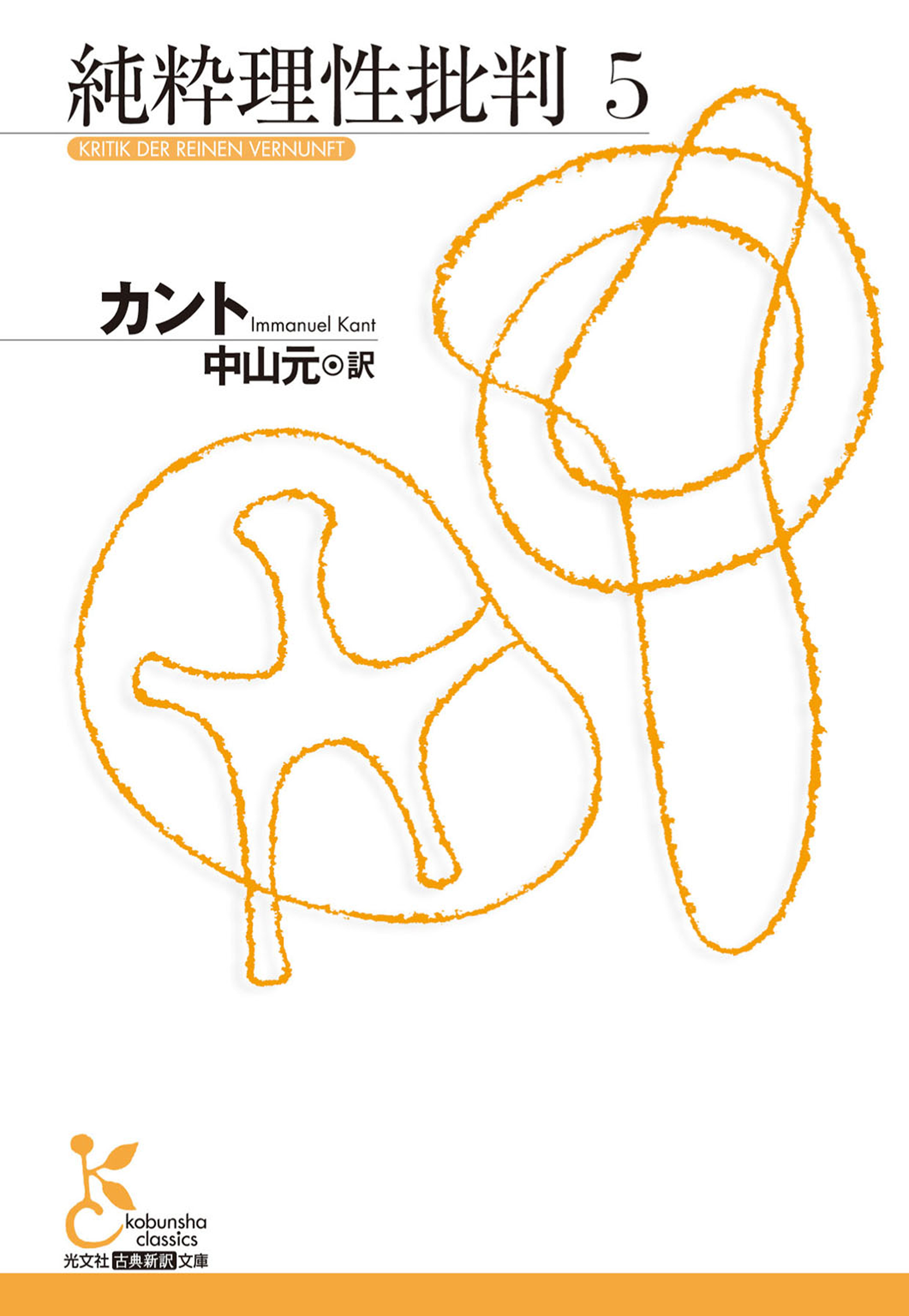 純粋理性批判　５