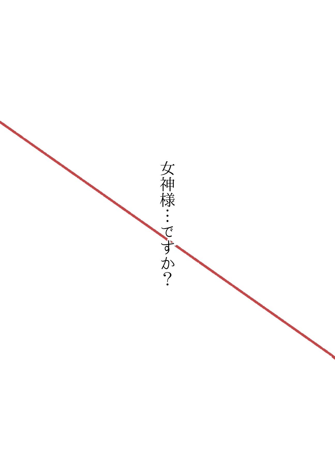 女神様…ですか？ 最終巻