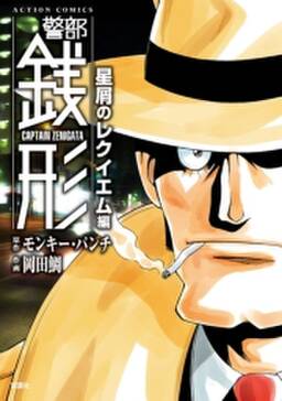 警部銭形 無料 試し読みなら Amebaマンガ 旧 読書のお時間です