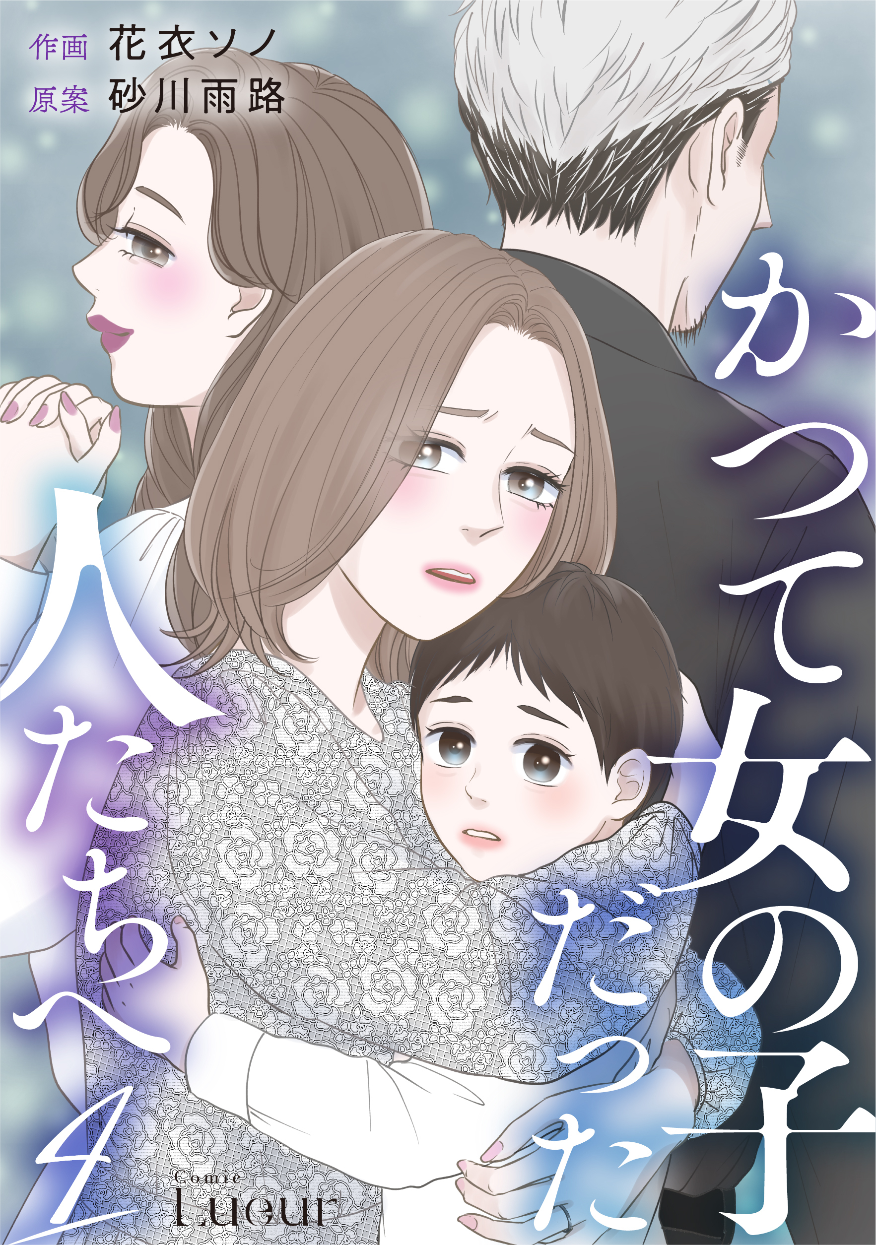 かつて女の子だった人たちへ